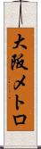 大阪メトロ Scroll