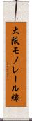 大阪モノレール線 Scroll