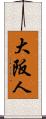 大阪人 Scroll