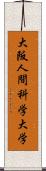 大阪人間科学大学 Scroll