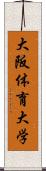 大阪体育大学 Scroll