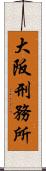 大阪刑務所 Scroll