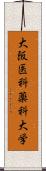 大阪医科薬科大学 Scroll