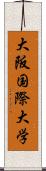 大阪国際大学 Scroll