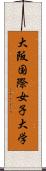大阪国際女子大学 Scroll