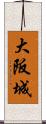 大阪城 Scroll