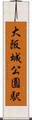 大阪城公園駅 Scroll