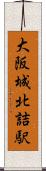 大阪城北詰駅 Scroll