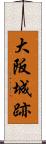 大阪城跡 Scroll