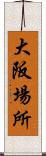 大阪場所 Scroll