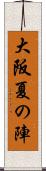 大阪夏の陣 Scroll