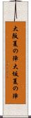 大阪夏の陣 Scroll