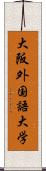 大阪外国語大学 Scroll