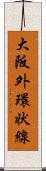 大阪外環状線 Scroll