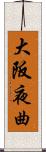 大阪夜曲 Scroll
