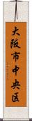 大阪市中央区 Scroll