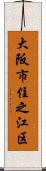 大阪市住之江区 Scroll