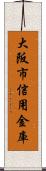 大阪市信用金庫 Scroll