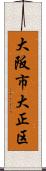 大阪市大正区 Scroll