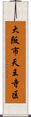 大阪市天王寺区 Scroll