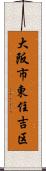 大阪市東住吉区 Scroll