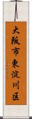 大阪市東淀川区 Scroll