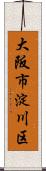 大阪市淀川区 Scroll