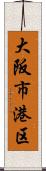 大阪市港区 Scroll