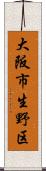 大阪市生野区 Scroll