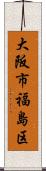 大阪市福島区 Scroll