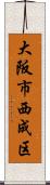 大阪市西成区 Scroll