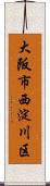 大阪市西淀川区 Scroll