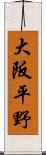 大阪平野 Scroll