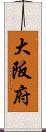 大阪府 Scroll