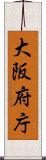 大阪府庁 Scroll