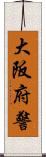 大阪府警 Scroll