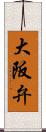 大阪弁 Scroll