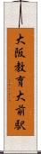 大阪教育大前駅 Scroll