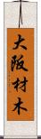 大阪材木 Scroll