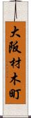 大阪材木町 Scroll