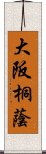 大阪桐蔭 Scroll