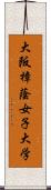 大阪樟蔭女子大学 Scroll