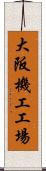 大阪機工工場 Scroll