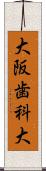 大阪歯科大 Scroll