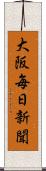 大阪毎日新聞 Scroll