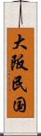 大阪民国 Scroll