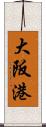 大阪港 Scroll