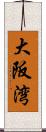 大阪湾 Scroll