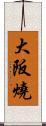 大阪燒 Scroll