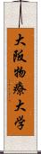 大阪物療大学 Scroll